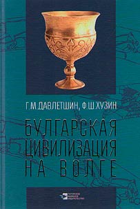 Bulgar civilization on the Volga
