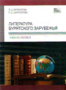 Literatura buri︠a︡tskogo zarubez︠h︡ʹi︠a︡