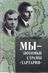 Мы - потомки страны "Тартария" (Татарская поэзия XX века как единый философско-эстетический процесс)