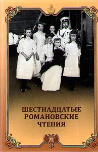 The Sixteenth Romanov Readings