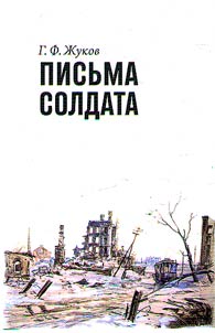 Letters of a soldier (1943–1945)