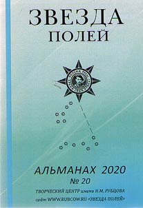 Zvezda poleĭ. Alʹmanakh. 2020