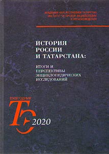 History of Russia and Tatarstan: problems of encyclopedic and research studies