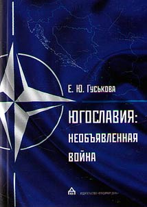 Югославия. Необъявленная война
