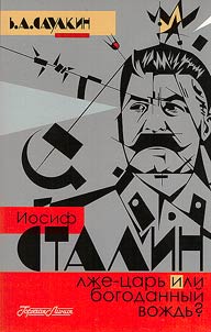 Iosif Stalin. Lz︠h︡e-t︠s︡arʹ ili bogodannyĭ voz︠h︡dʹ?