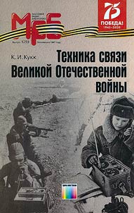 Tekhnika svi︠a︡zi Velikoĭ Otechestvennoĭ voĭny