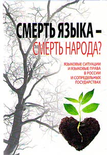 Smertʹ i︠a︡zyka – smertʹ naroda?