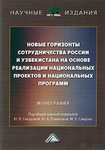 Novye gorizonty sotrudnichestva Rossii i Uzbekistana na osnove realizat︠s︡ii nat︠s︡ionalʹnykh proektov i nat︠s︡ionalʹnykh programm