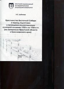 The peasantry of Eastern Siberia during the preparation and implementation of collectivization from the second half of the 1920s to the 1930s. (based on materials from the Irkutsk and Krasnoyarsk regions)