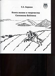 The book of the life and work of Solomon Beilin