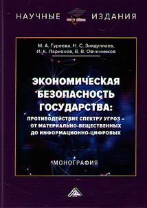 Ekonomicheskai︠a︡ bezopasnostʹ gosudarstva: protivodeĭstvie spektru ugroz ot materialʹno-veshchestvennykh do informat︠s︡ionno-t︠s︡ifrovykh