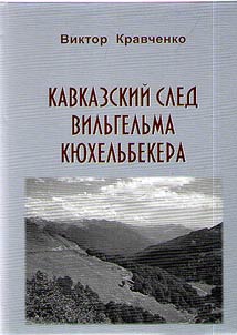 Caucasian trace of Wilhelm Kuchelbecker