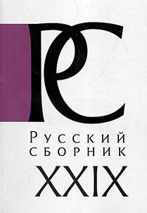 Russkiĭ sbornik: issledovanii︠a︡ po istorii Rossii