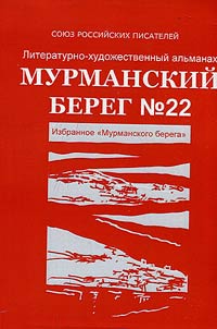 Murmanskiĭ bereg
