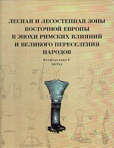 Forest and forest-steppe zone of Eastern Europe in the epochs of Roman and Barbarian Invasions