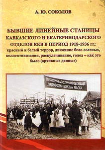 Byvshie lineĭnye stanit︠s︡y Kavkazskogo i Ekaterinodarskogo otdelov KKV v period 1918-1936 gg.