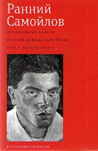 Ранний Самойлов