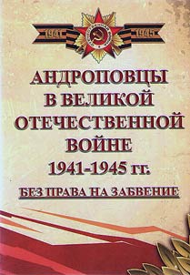 Andropovites in the Great Patriotic War of 1941-1945