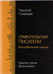 Stavropol writers