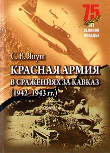 Krasnai︠a︡ armii︠a︡ v sraz︠h︡enii︠a︡kh za Kavkaz (1942-1943 gg.)