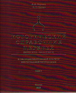 Historical directory of churches within the boundaries of the Kalachev diocese of the Volgograd metropolitanate (late XVIIIth - early XXth centuries)