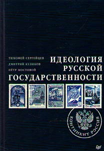 Ideology of Russian statehood
