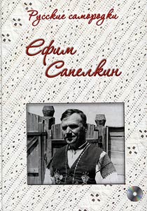 Ефим Сапелкин