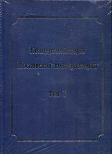 Concertmasters of the Moscow Conservatory