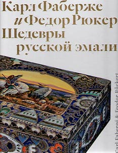 Carl Faberge and Feodor Ruckert
