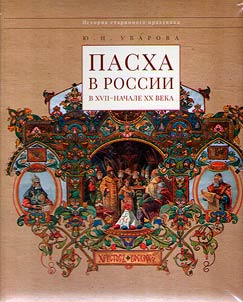 Paskha v Rossii v XVII– nachale XX veka