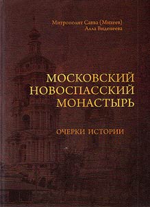 Moskovskiĭ Novospasskiĭ monastyrʹ