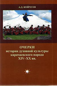 Outlines of history of the spiritual culture of the Karachay people of the XVIth - XXth centuries