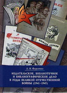 Izdatelʹskoe, bibliotechnoe i bibliograficheskoe delo v gody Velikoĭ Otechestvennoĭ voĭny (1941-1945)