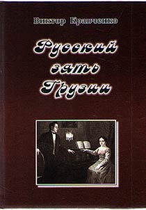 Russian son-in-Law of Georgia