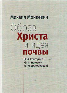 Obraz Khrista i idei pochvy (A.A. Grigorʹev - F.I. Ti︠u︡tchev - F.M. Dostoevskiĭ)
