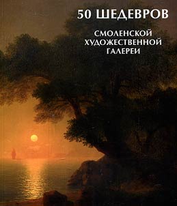 50 shedevrov Smolenskoĭ khudoz︠h︡estvennoĭ galerei