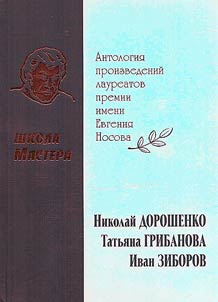 Master’s school. Anthology of works of E.Nosov award winners in 2014