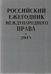 Rossiĭskiĭ ez︠h︡egodnik mez︠h︡dunarodnogo prava 2019