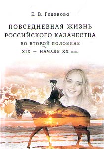Everyday life of the Russian Cossacks in the second half of the XIXth - early XXth centuries
