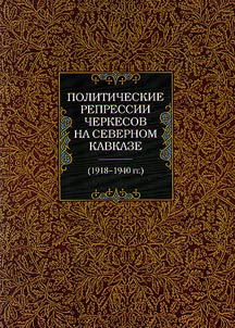 Politicheskie repressii cherkesov na Severnom Kavkaze (1918 - 1940 gg.)
