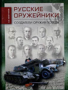 Русские оружейники