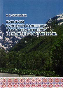 Culture of the Russian population of Karachay-Cherkessia in the late XIX - early XX centuries