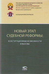 A new stage of the judicial reform: constitutional opportunities and challenges