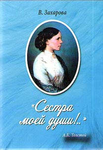 "Sestra moeĭ dushi..": S.A. Tolstai︠a︡ v stikhakh i pisʹmakh A.K. Tolstogo i v vospominanii︠a︡kh sovremennikov