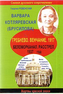 Varvara Kotlyarevskaya (Brusilova, 1899 - 1937)