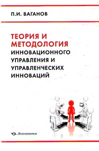 Teorii︠a︡ i metodologii︠a︡ innovat︠s︡ionnogo upravlenii︠a︡ i upravlencheskikh innovat︠s︡iĭ