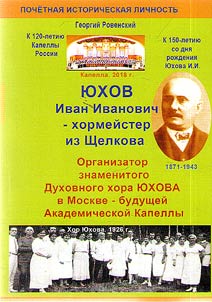 I︠u︡khov Ivan Ivanovich (1871–1943) – organizator semeĭnogo khora v 1900 g. v Shchelkove, znamenitogo t︠s︡erkovnogo i svetskogo khora v Moskve s 1903 g.