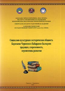 Sot︠s︡ialʹno-kulʹturnai︠a︡ i istoricheskai︠a︡ obshchnostʹ Karachaevo-Cherkessii i Kabardino-Balkarii: tradit︠s︡ii, sovremennostʹ, perspektivy razvitii︠a︡