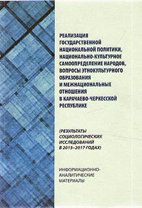 Implementation of state ethnic policy, national and cultural self-determination of peoples, issues of ethnocultural education and interethnic relations in the Karachay-Cherkess Republic (results of sociological research in 2015-2017)