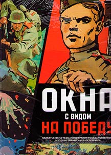 Okna s vidom na Pobedu. Plakaty "Okna TASS" iz sobranii︠a︡ Gosudarstvennogo muzei︠a︡ istorii Sankt-Peterburga